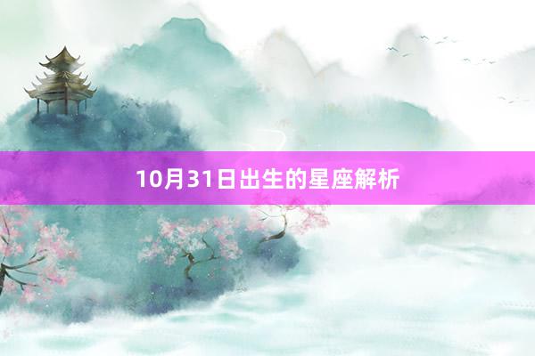 10月31日出生的星座解析