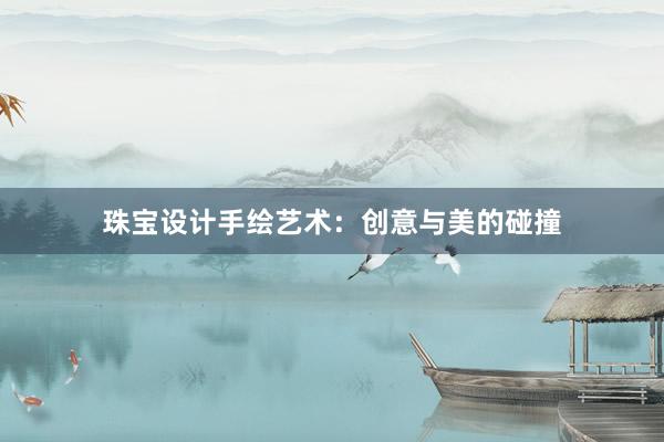 珠宝设计手绘艺术：创意与美的碰撞