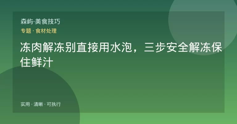 冻肉解冻别直接用水泡，三步安全解冻保住鲜汁
