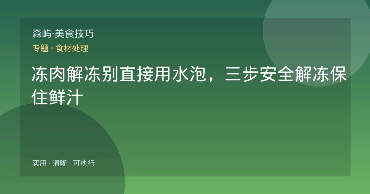 冻肉解冻别直接用水泡,三步安全解冻保住鲜汁