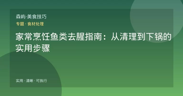 家常烹饪鱼类去腥指南：从清理到下锅的实用步骤